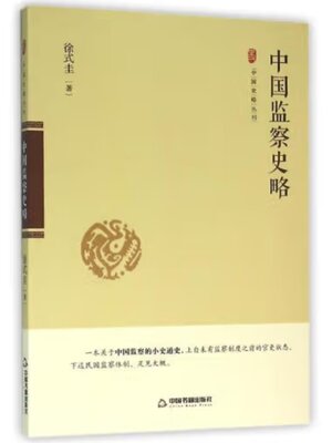 cover image of 中国监察史略